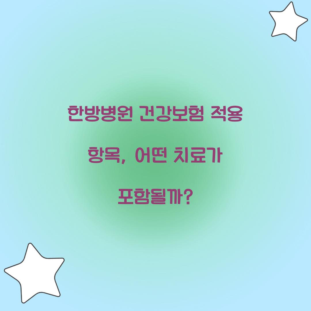 한방병원 건강보험 적용 항목