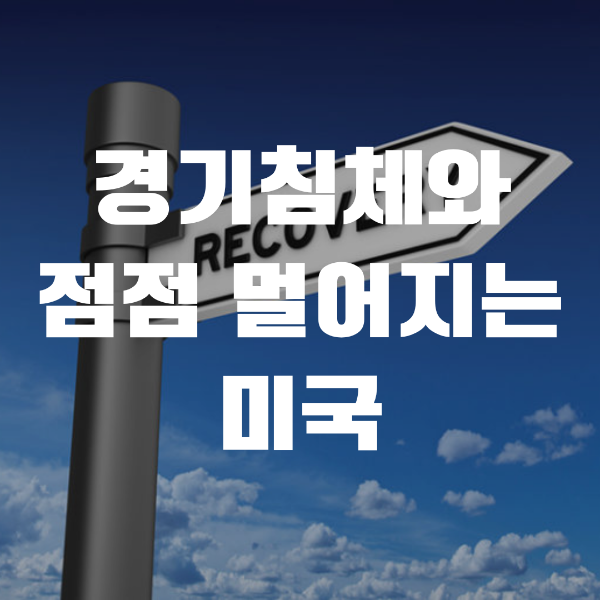  경기침체와 점점 멀어지는 미국