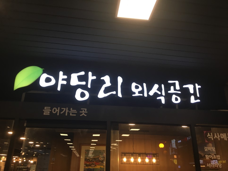  야당리외식공간 분당점