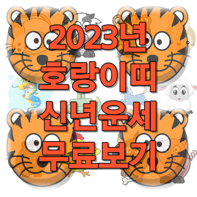 2023년 호랑이띠 신년운세 무료보기