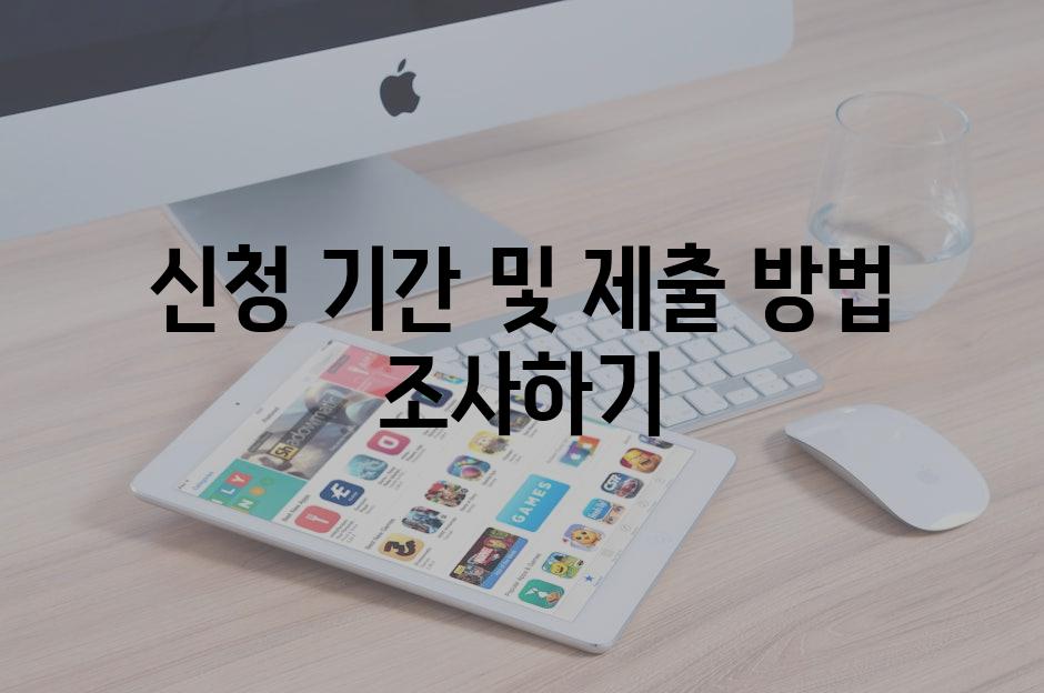 신청 기간 및 제출 방법 조사하기