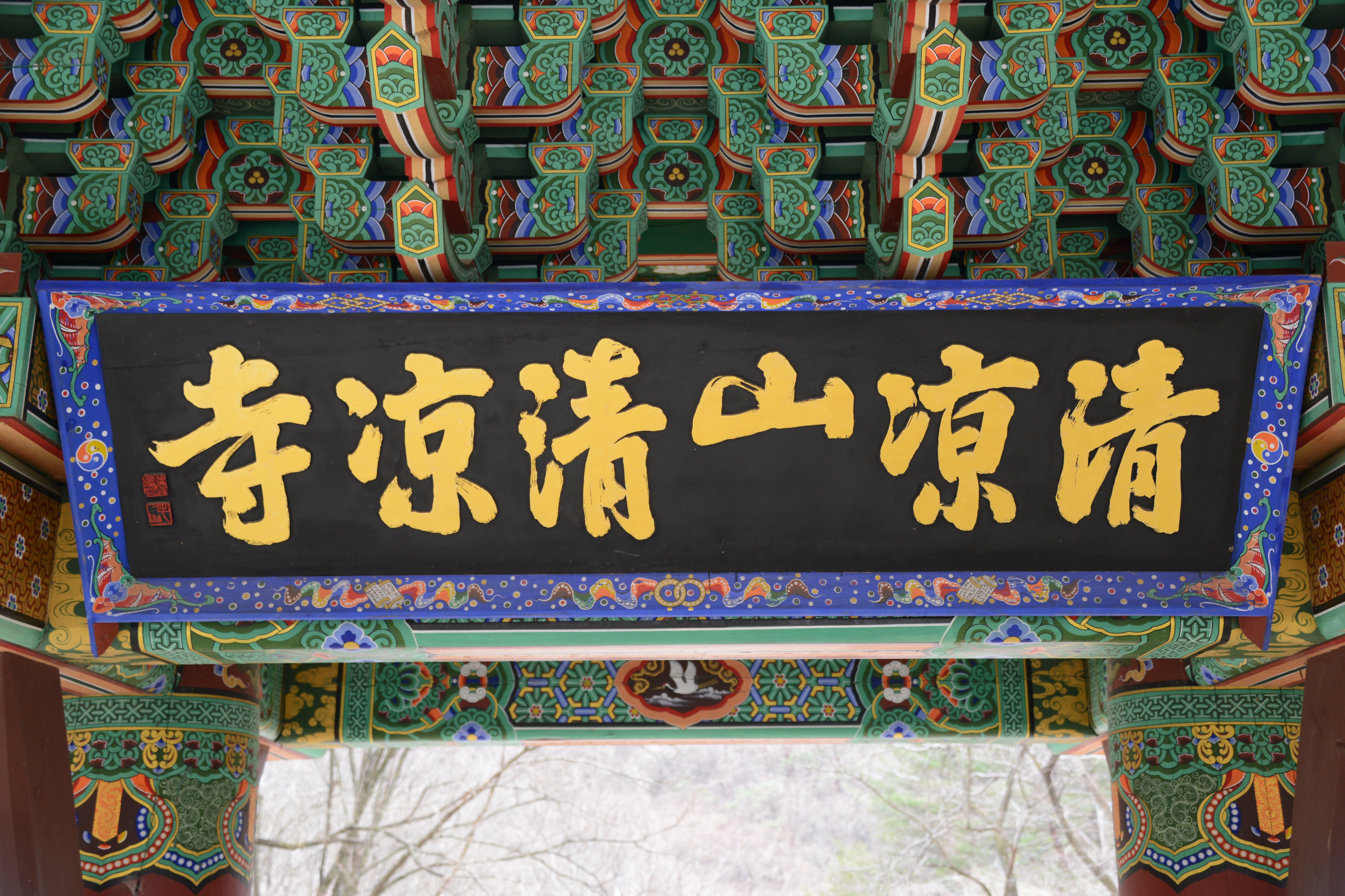 청량산 청량사 36