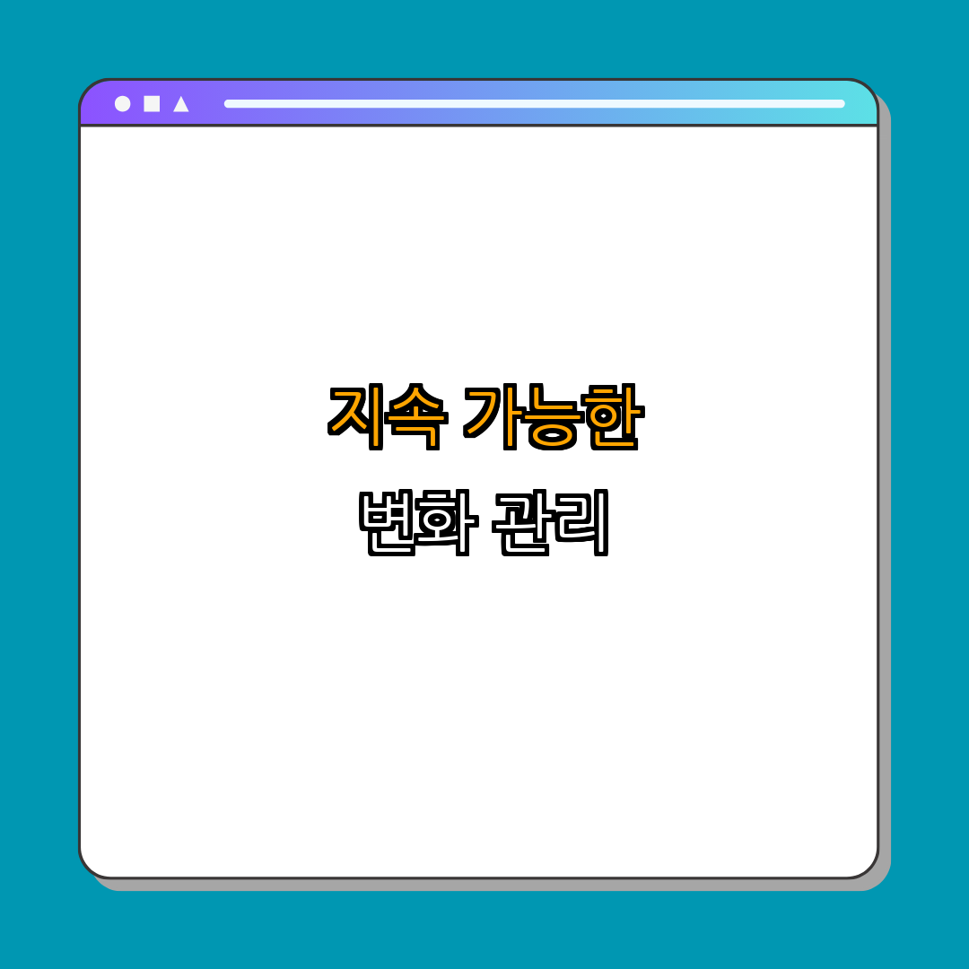 5. 지속 가능한 변화 관리