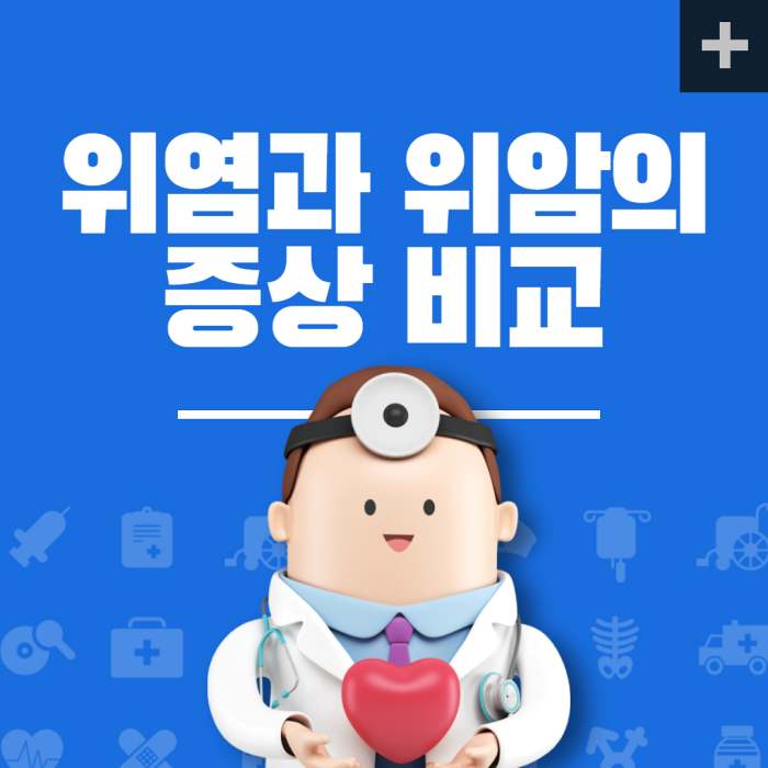  위염 증상 위염과 위암의 증상 비교와 예방법