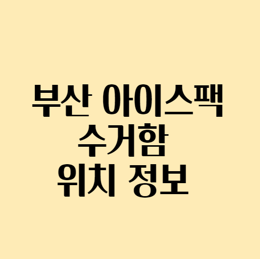 부산아이스팩_수거함위치_섬네일