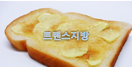  식단에서 트랜스지방 제거