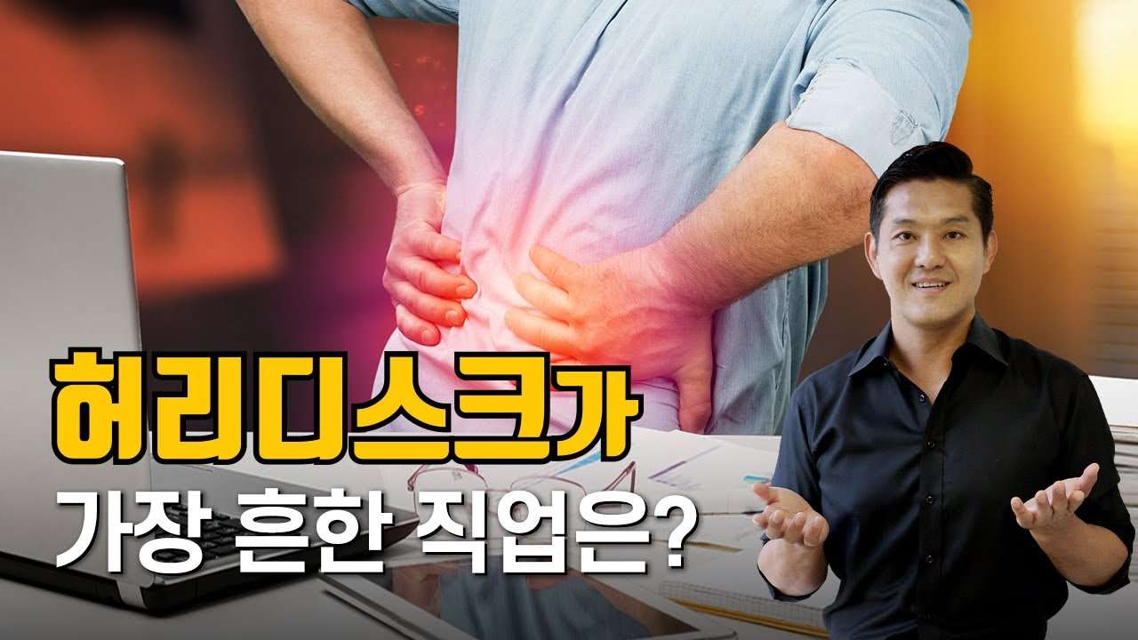  허리디스크(추간판탈출증)의 근본적인 원인 해결
