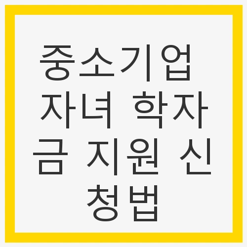 중소기업 자녀 학자금 지원 신청법