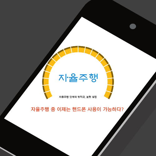  자율 주행 운전 중에 휴대폰 가능하다?