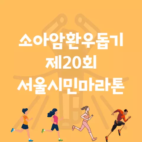 소아암환우돕기 제20회 서울 시민 마라톤 대회 코스 시상 기념품 등