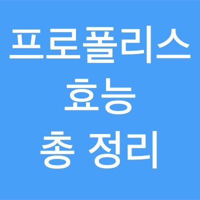 프로폴리스 효능