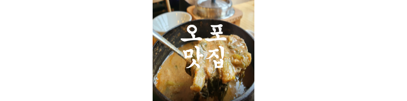 오포-맛집
