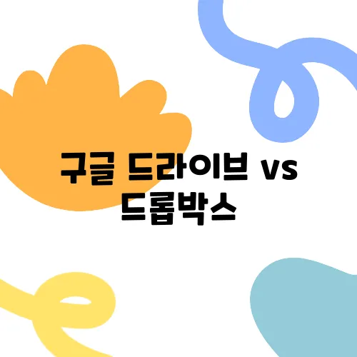 구글 드라이브 vs 드롭박스, 뭐가 더 좋을까?