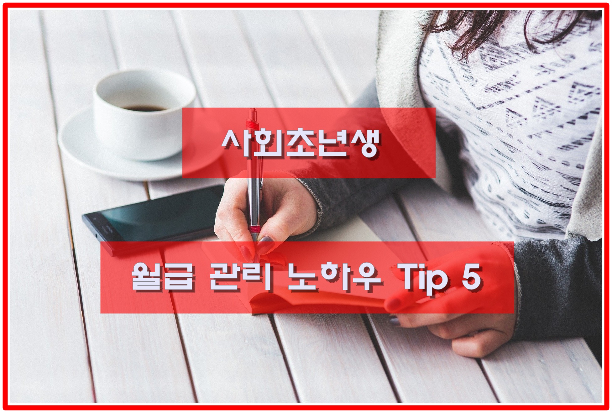  20대 사회초년생 가계부 월급 관리 노하우 팁 Tip 5