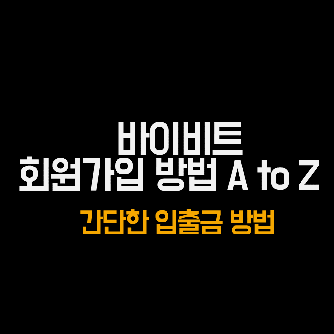  바이비트 회원가입 및 입출금 방법