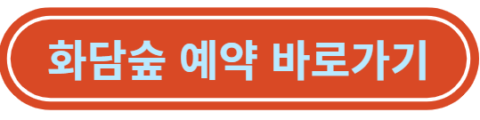 화담숲 예약