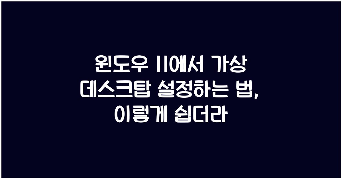 윈도우 11에서 가상 데스크탑 설정하는 법
