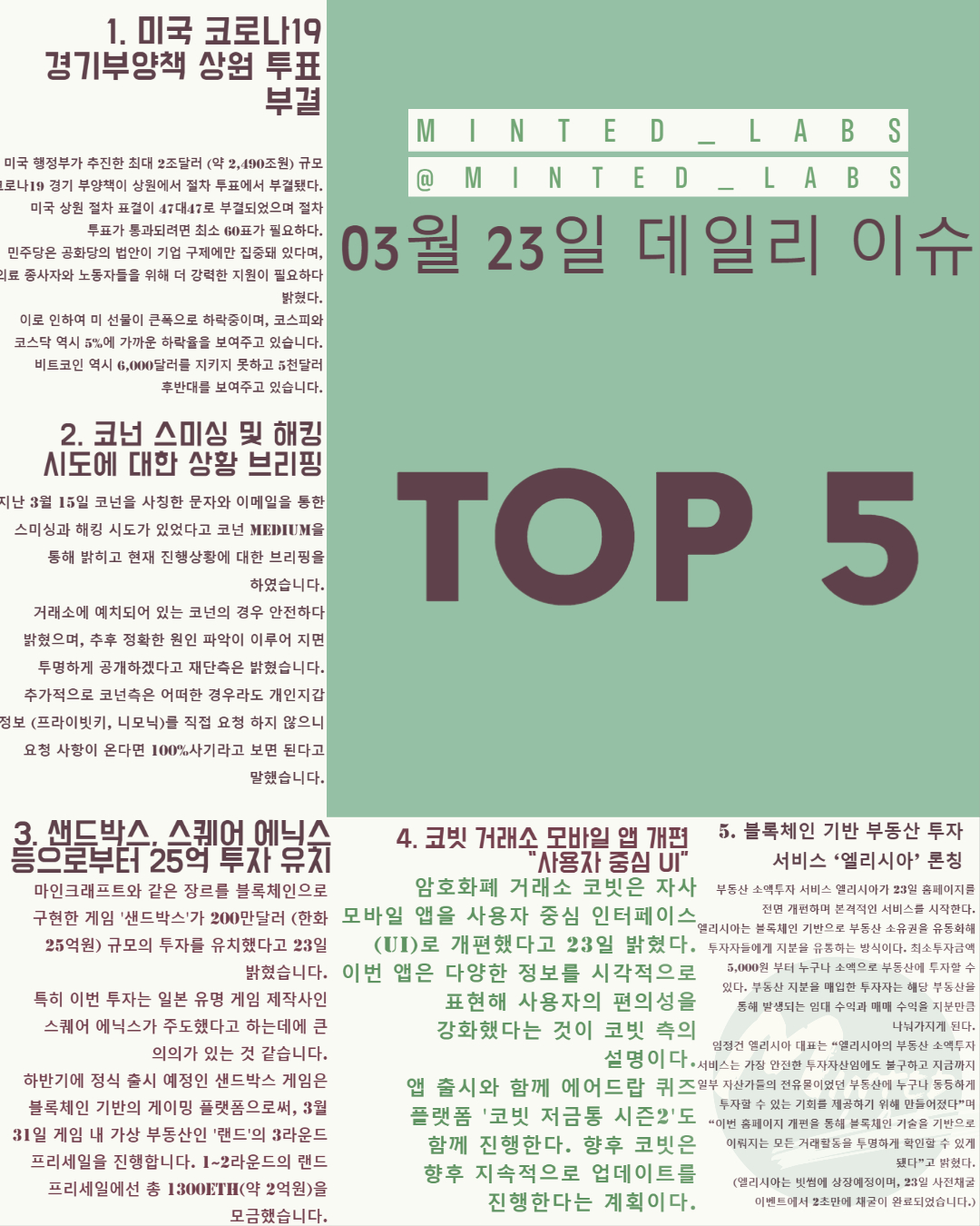 [코인 이슈] 미국 경기부양책 상원 부결, 코넌 스미싱 외