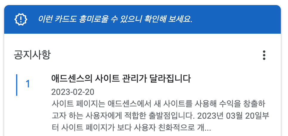 애드센스의 사이트 관리가 달라집니다&#44; 공지사항 확인