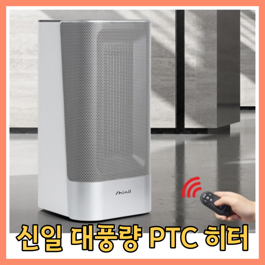  신일 대풍량 PTC 히터 리뷰: 따뜻한 겨울을 위한 최고의 선택