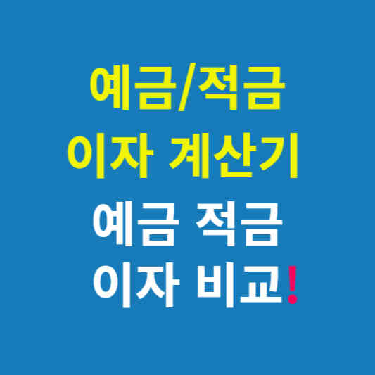 예금 이자 계산기 vs 적금 이자 계산기(과연 이자가 많은곳은?)
