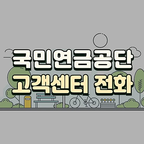 국민연금공단-고객센터-홈페이지-이용방법