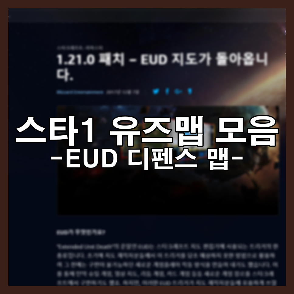  스타크래프트1 유즈맵 모음 [EUD 디펜스 맵 모음] (다운/소개) (2021)