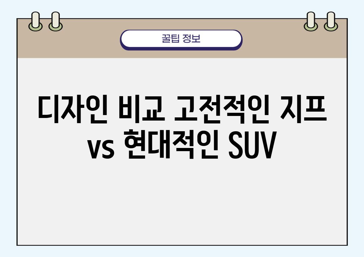 디자인 비교 고전적인 지프 vs 현대적인 SUV