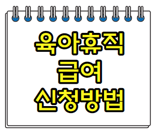  육아휴직 급여 신청방법 기간 금액 대상(남편,아빠,남자 가능)