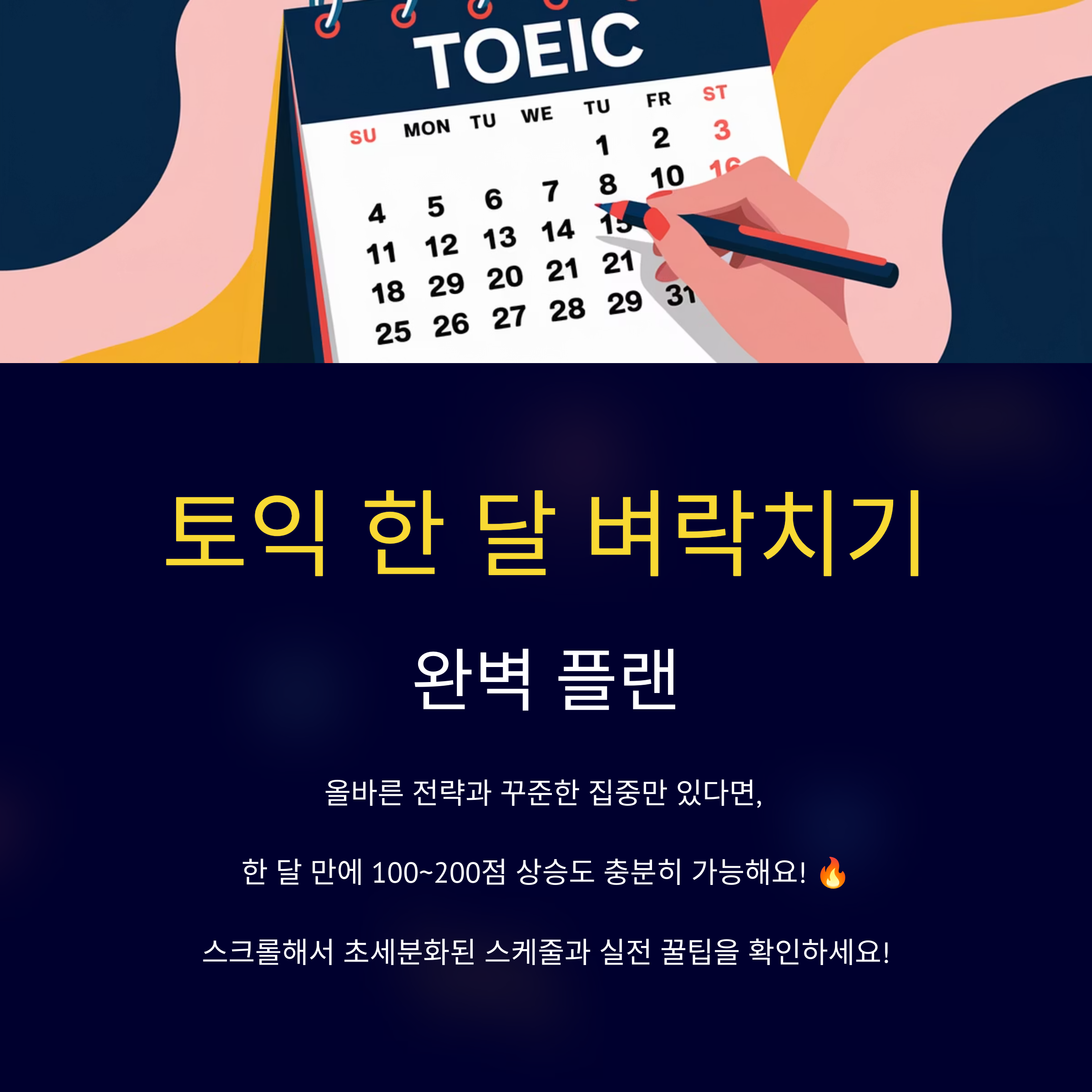 토익 한 달 벼락치기 플랜