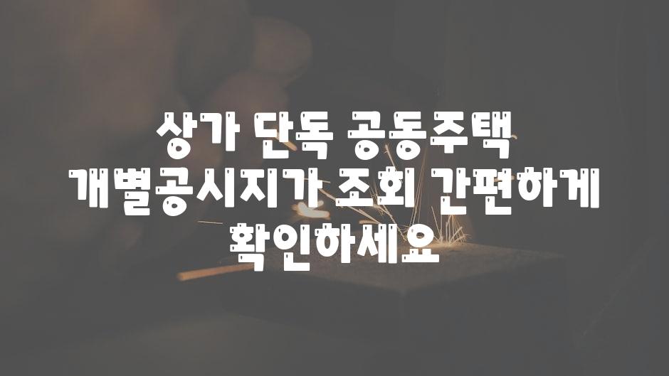 상가 단독 공동주택 개별공시지가 조회 간편하게 확인하세요