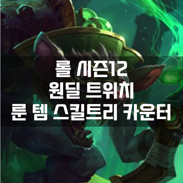  롤 시즌12 원딜 트위치 룬 템 스킬트리 카운터 빌드 공략