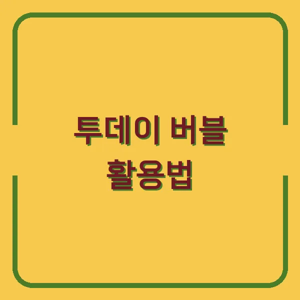 투데이 버블 활용법