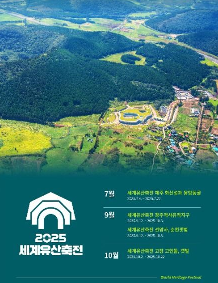 세계유산축전 제주 2025 - 홈페이지&amp;#44; 일정(기간)&amp;#44; 행사 프로그램