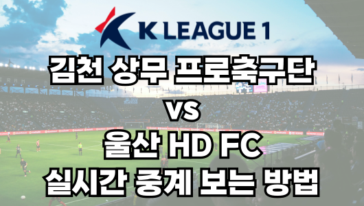 김천 vs 울산 실시간 중계 보는 방법 및 경기 일정 총정리! K리그1 2025 10R 2025년 4월 27일