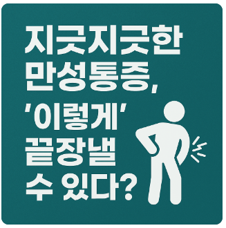 만성통증