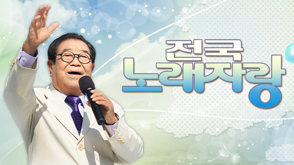  전국노래자랑 역대 MC