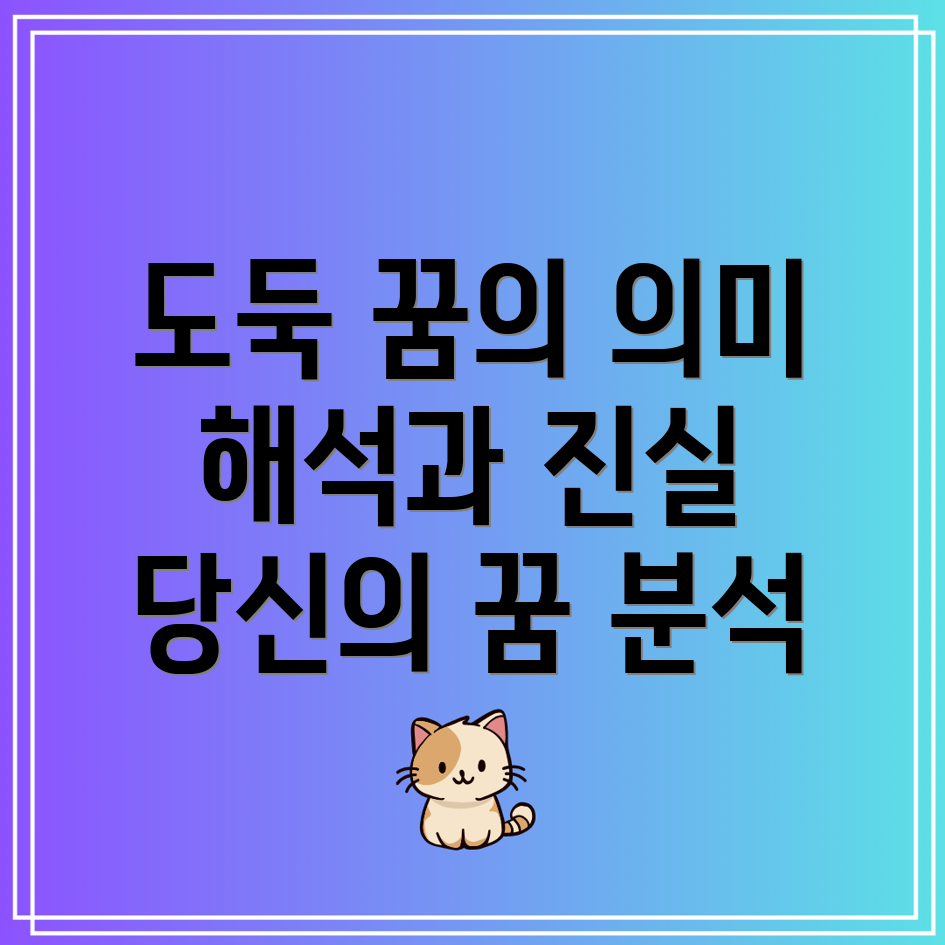 집에 도둑 드는 꿈, 해몽과 의미는 무엇일까