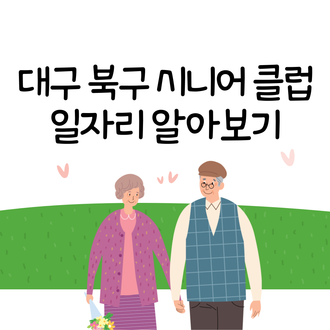 대구 북구 시니어클럽
