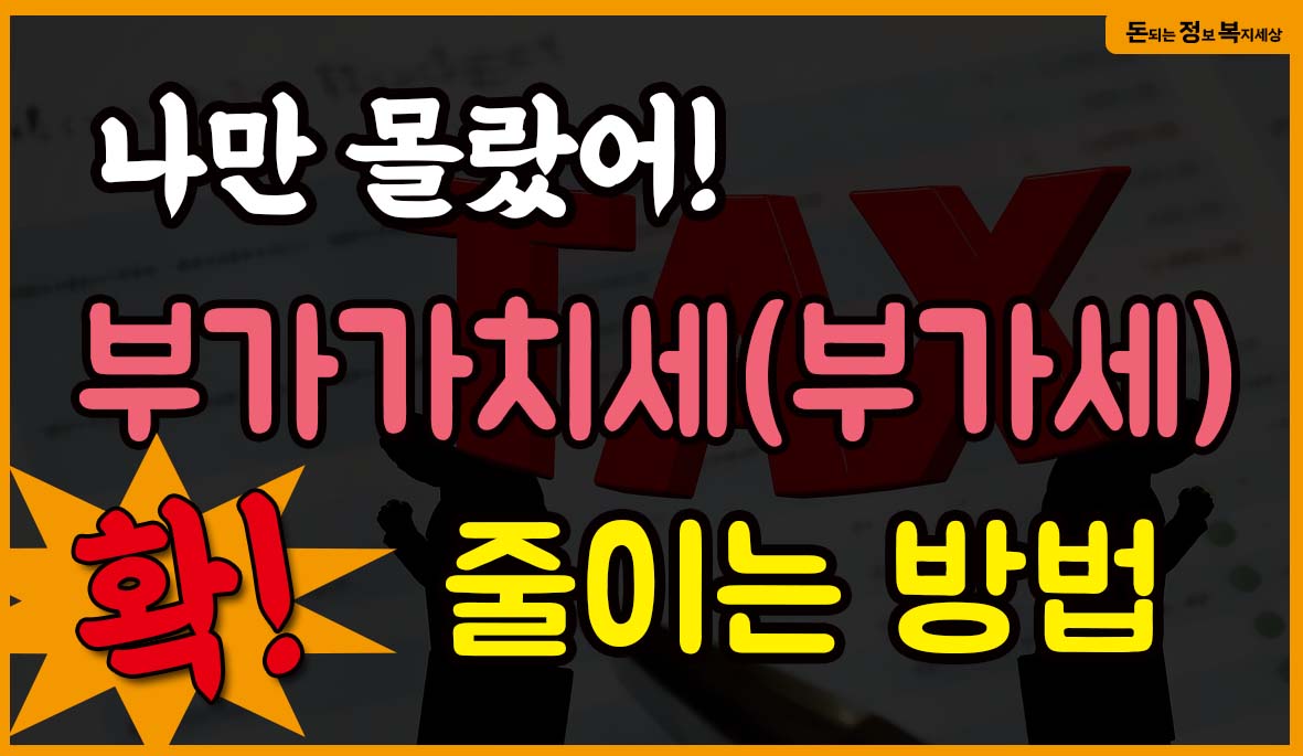  나만 몰랐어?  부가세 줄이는 방법