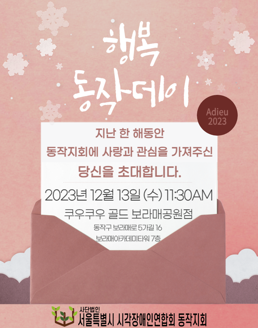 이미지설명: &quot;송년모임&quot; 행복동작데이 초대장&#44; 내용은 아래와 같음.