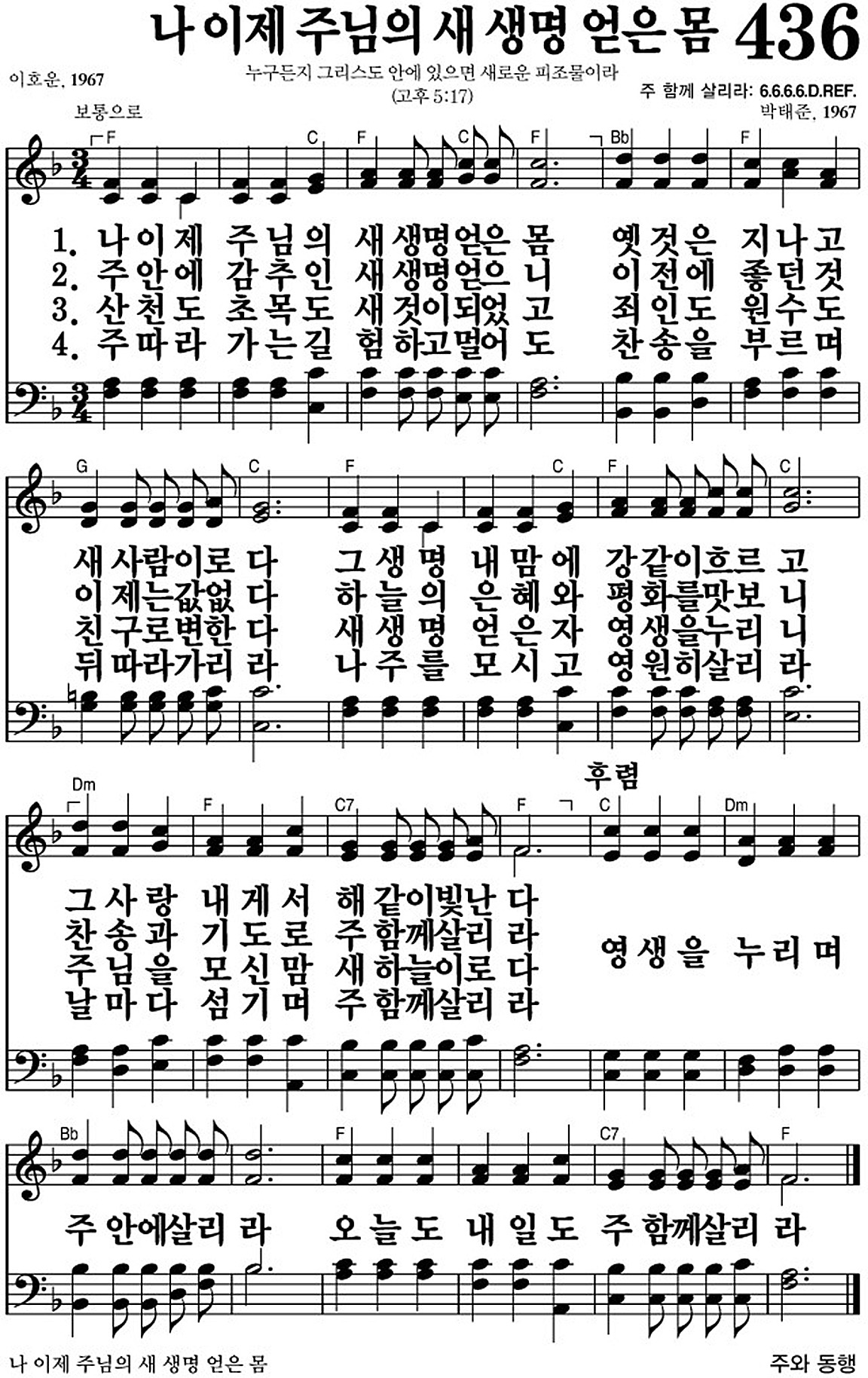 찬송가 436장 나 이제 주님의 새 생명 얻은 몸 #가사/악보 JPG/PDF/PPT