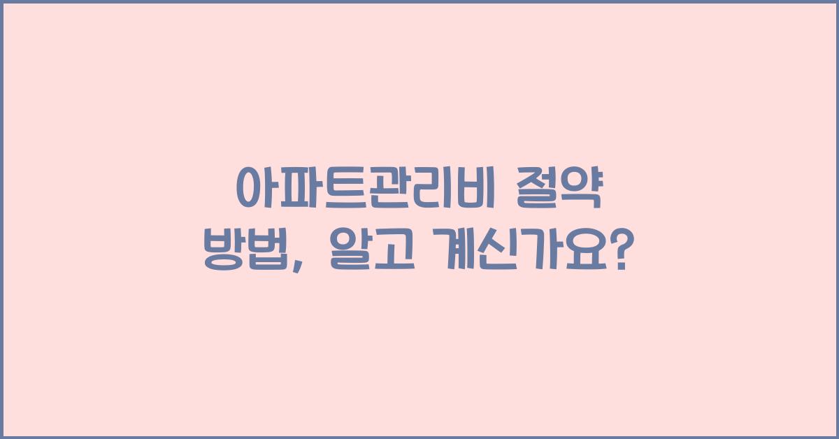 아파트관리비