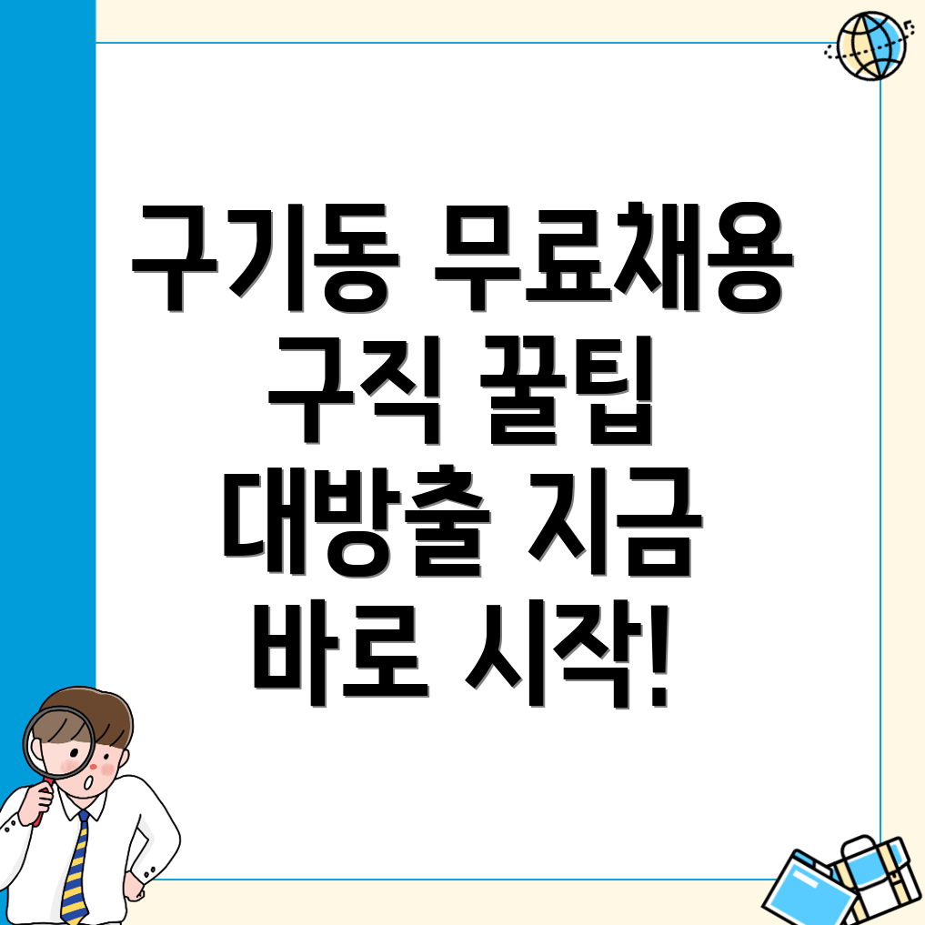 서울 종로구 구기동 무료 구인구직 사이트 활용법