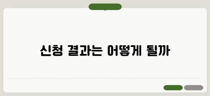 기초연금 신청결과