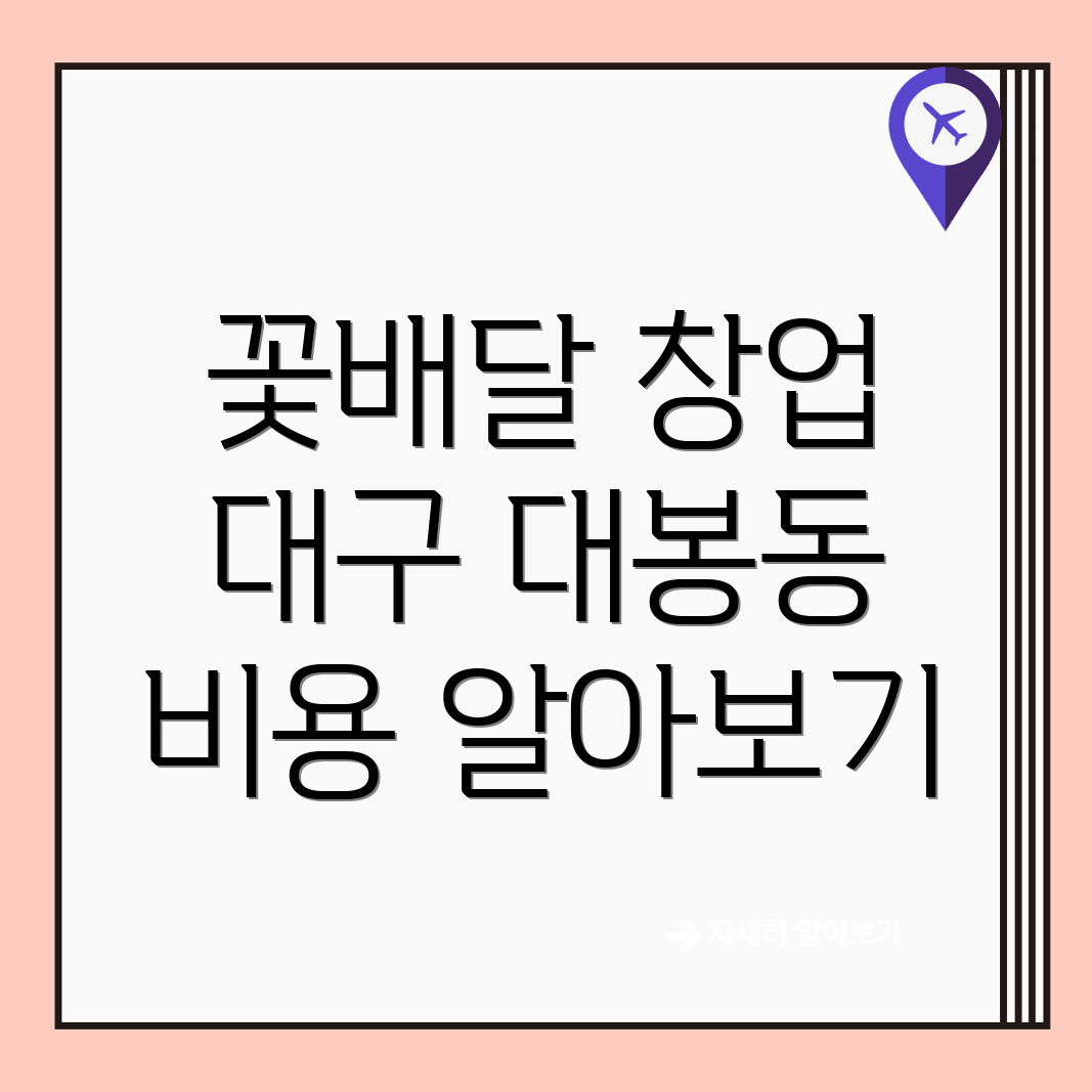 꽃 배달 창업 비용