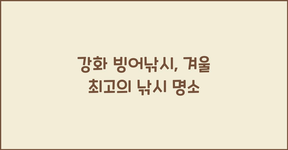 강화 빙어낚시