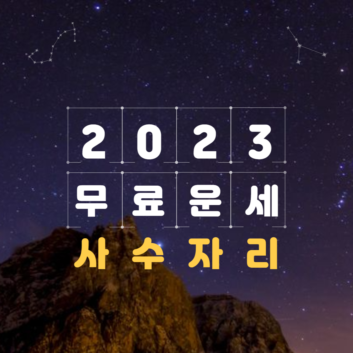 2023년 사수자리 운세&월별 총정리