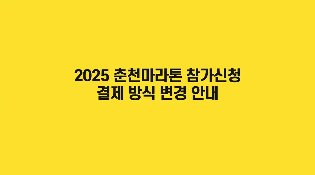 2025-춘천마라톤-썸네일