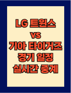 LG vs 기아 실시간 무료 중계 보는 방법 및 경기 일정 총정리! 2025 KBO 프로야구 4월 25일